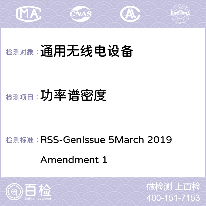 功率谱密度 无线电标准规范Gen (RSS-Gen),该规范包括所有的或大多数的无线电标准规范通用的所有测试、管理、认证,以及通用技术要求 RSS-Gen
Issue 5
March 2019
Amendment 1