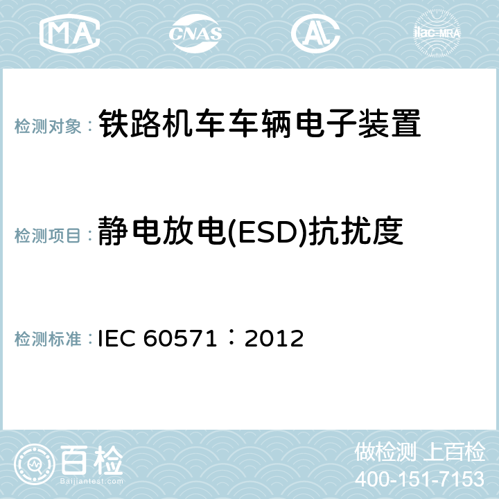 静电放电(ESD)抗扰度 IEC 60571-2012 铁路设施 用于有轨机动车上的电子设备