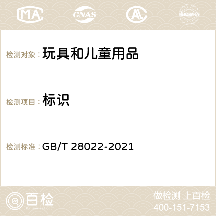标识 GB/T 28022-2021 玩具适用年龄判定指南