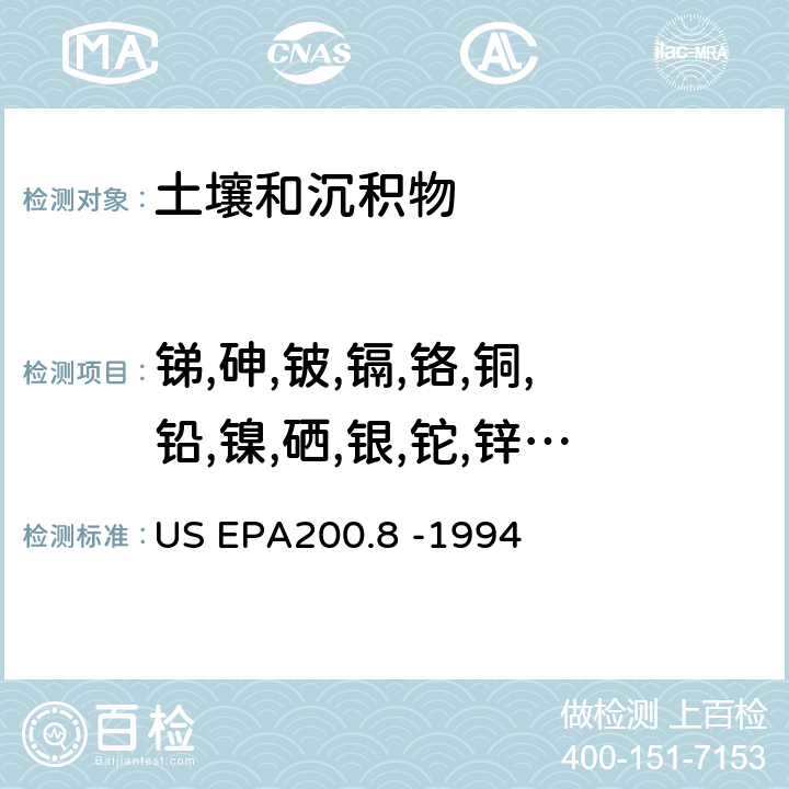 锑,砷,铍,镉,铬,铜,铅,镍,硒,银,铊,锌,汞 电感耦合等离子体质谱法测定水和废物中微量元素 US EPA200.8 -1994