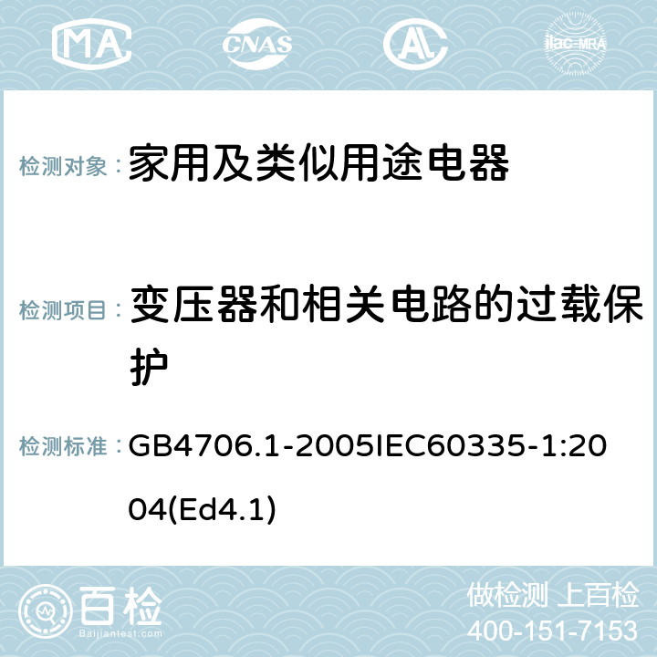 变压器和相关电路的过载保护 家用和类似用途电器的安全第1部分：通用要求 GB4706.1-2005
IEC60335-1:2004(Ed4.1) 17