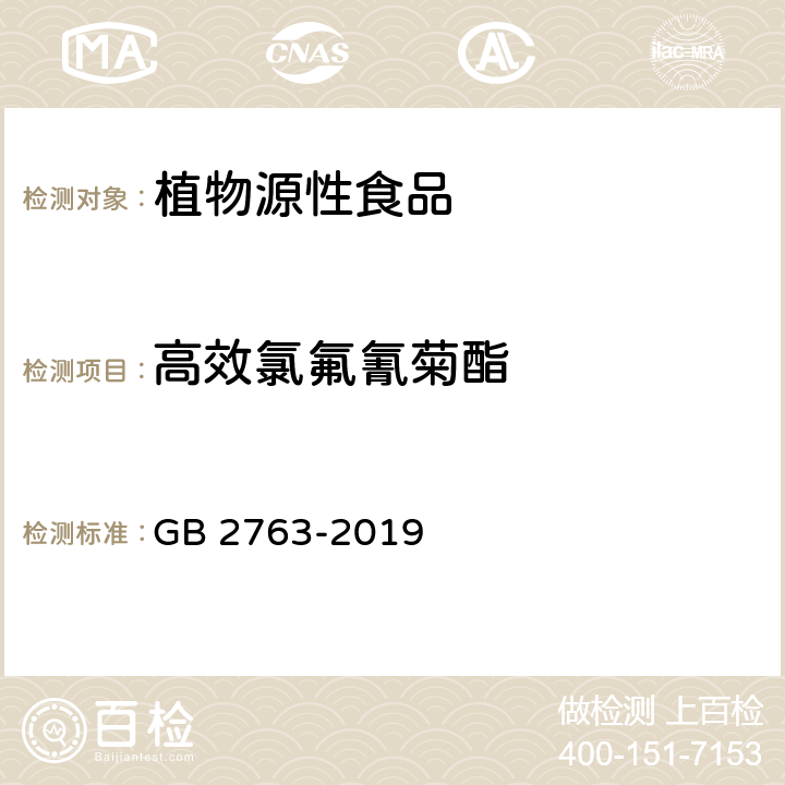 高效氯氟氰菊酯 GB 2763-2019 食品安全国家标准 食品中农药最大残留限量