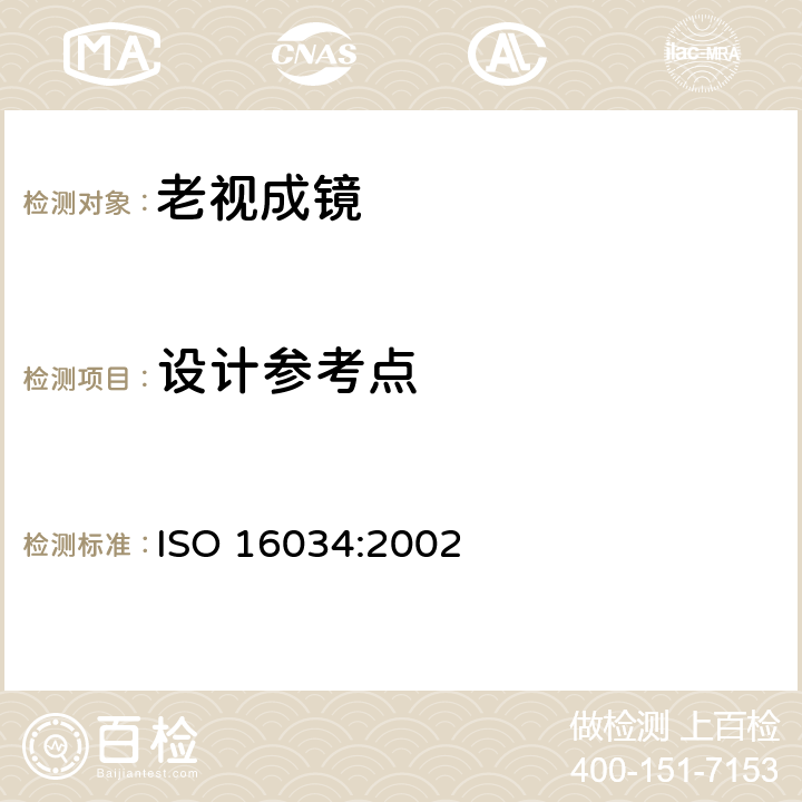 设计参考点 眼科光学 - 单光近用老视镜技术规范 ISO 16034:2002 4.5.1