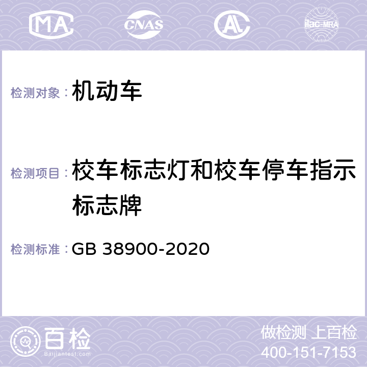 校车标志灯和校车停车指示标志牌 机动车安全技术检验项目和方法 GB 38900-2020 6.5.19