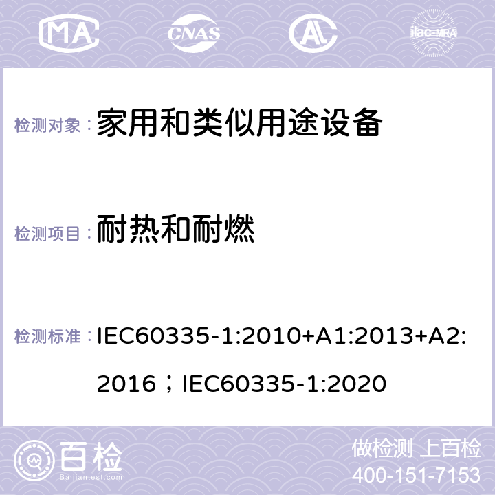 耐熱和耐燃 家用和類似用途設備-安全-第一部分:通用要求 IEC60335-1:2010+A1:2013+A2:2016；IEC60335-1:2020 30