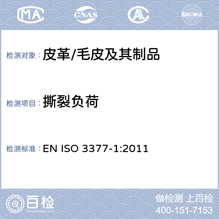 撕裂负荷 皮革 物理和机械试验 撕裂力的测定 第一部分:单边撕裂 EN ISO 3377-1:2011