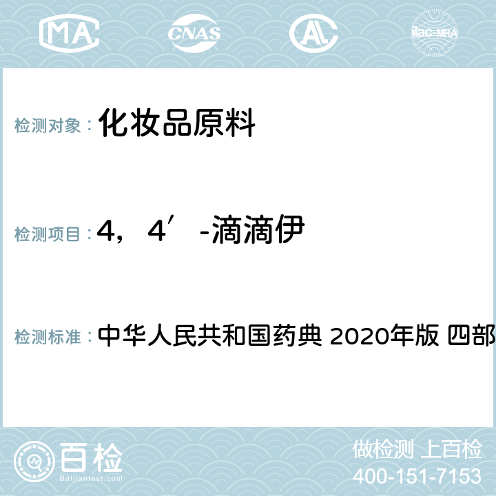 4，4′-滴滴伊 农药残留量测定法 中华人民共和国药典 2020年版 四部 通则2341 第五法