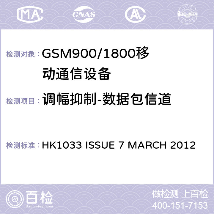 调幅抑制-数据包信道 HK1033 ISSUE 7 MARCH 2012 GSM900/1800移动通信设备的技术要求公共流动无线电话服务 