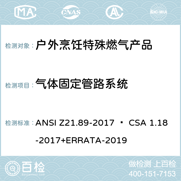 气体固定管路系统 户外烹饪特殊燃气产品 ANSI Z21.89-2017 • CSA 1.18-2017+ERRATA-2019 4.4