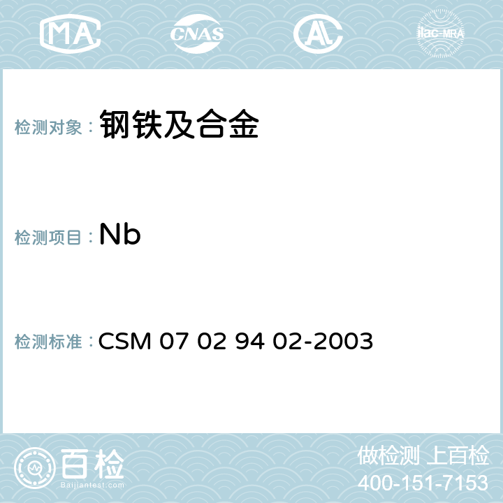 Nb 《合金钢-铌含量的测定-电感耦合等离子体发射光谱法》 CSM 07 02 94 02-2003