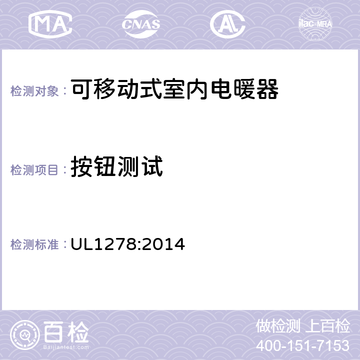 按钮测试 可移动式室内电暖器的标准 UL1278:2014 57