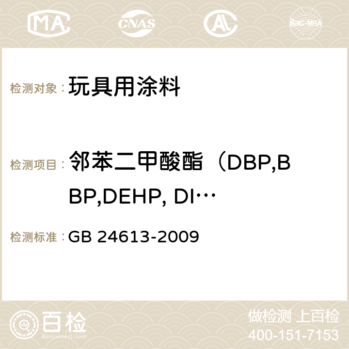邻苯二甲酸酯（DBP,BBP,DEHP, DINP,DNOP,DIDP) 玩具用涂料中有害物质限量 GB 24613-2009 附录C