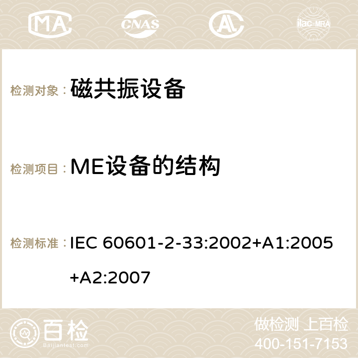 ME设备的结构 医用电气设备第2-33部分： 医疗诊断用磁共振设备安全专用要求 IEC 60601-2-33:2002+A1:2005+A2:2007 54, 56, 59