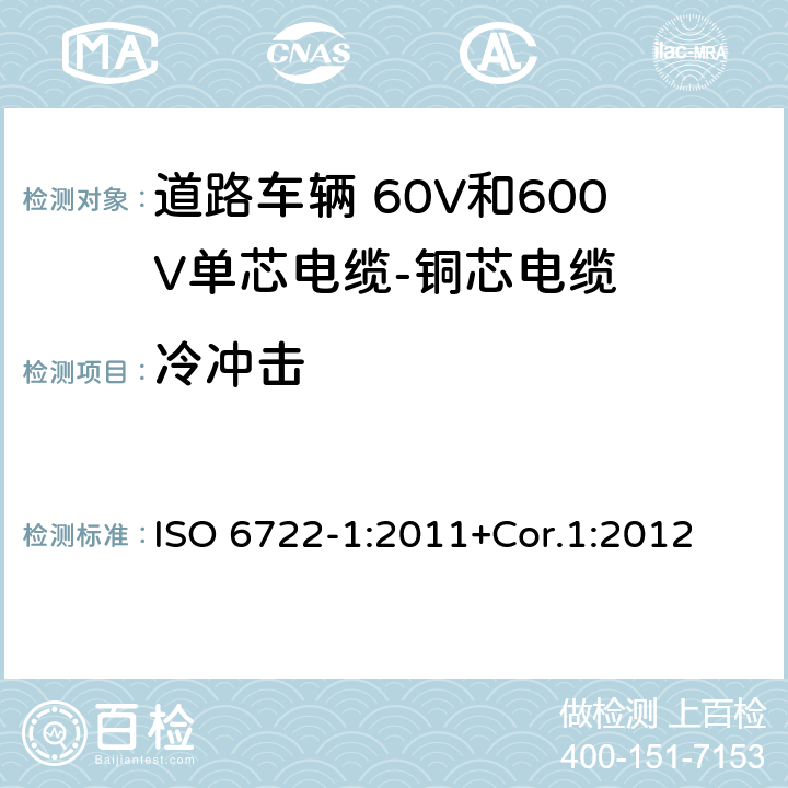 冷冲击 道路车辆 60V和600V单芯电缆 第1部分：铜芯电缆的尺寸、试验方法和要求 ISO 6722-1:2011+Cor.1:2012 5.11