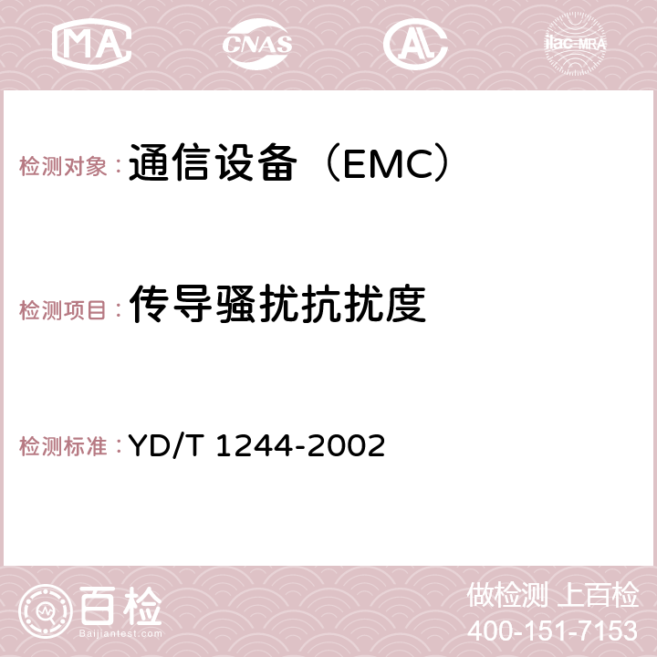 傳導騷擾抗擾度 數字用戶線（xDSL）設備電磁兼容性要求和測量方法 YD/T 1244-2002