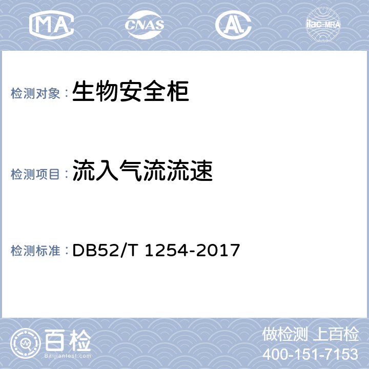 流入气流流速 生物安全柜检测技术规范 DB52/T 1254-2017 6.5