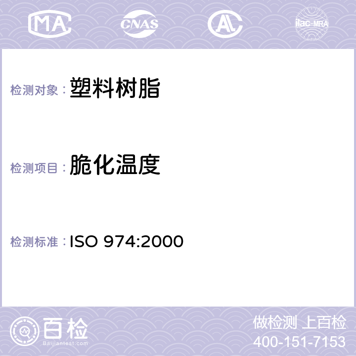 脆化温度 塑料－冲击法脆化温度的测定 ISO 974:2000