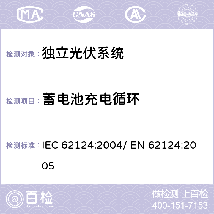 蓄电池充电循环 独立光伏系统-设计验证 IEC 62124:2004/ EN 62124:2005 16.3