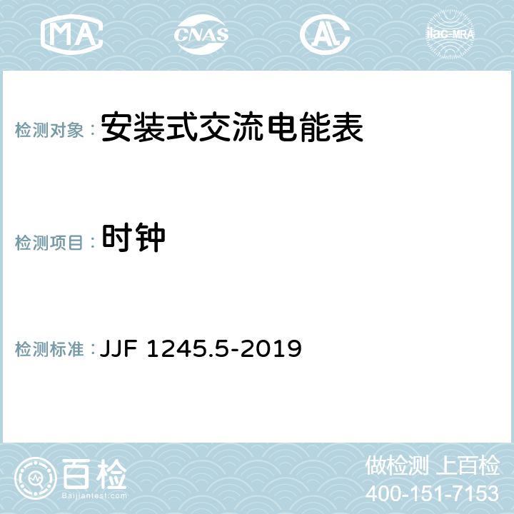 时钟 《安装式交流电能表型式评价大纲 功能要求》 JJF 1245.5-2019 6.4