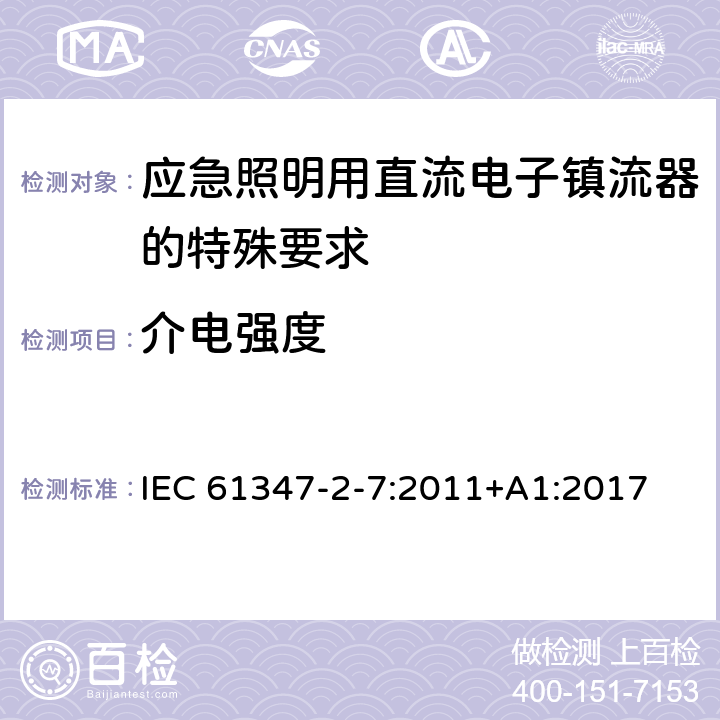 介电强度 灯的控制装置 第8部分：应急照明用直流电子镇流器的特殊要求 IEC 61347-2-7:2011+A1:2017 12