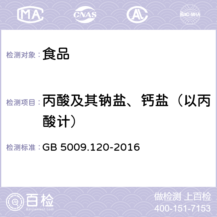丙酸及其鈉鹽、鈣鹽（以丙酸計(jì)） 食品安全國家標(biāo)準(zhǔn) 食品中丙酸鈉、丙酸鈣的的測定 GB 5009.120-2016