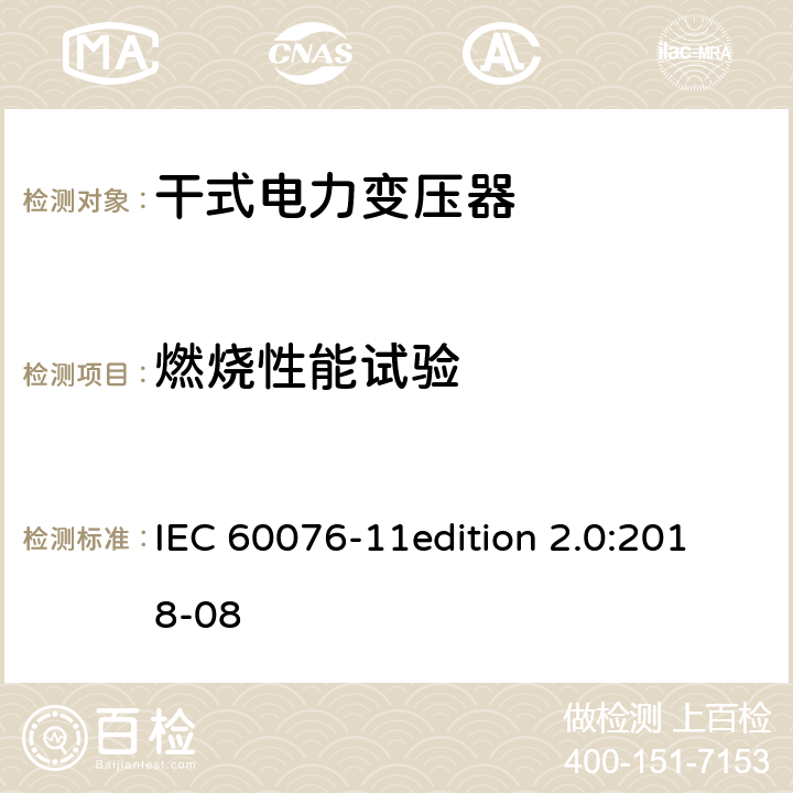 燃烧性能试验 电力变压器 第11部分：干式变压器 IEC 60076-11edition 2.0:2018-08 12.3 12.4 14.4.6
