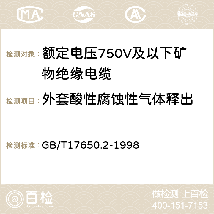 外套酸性腐蚀性气体释出 取自电缆或光缆的材料燃烧时释出气体的试验方法 第2部分：用测量pH值和电导率来测定气体的酸度 GB/T17650.2-1998