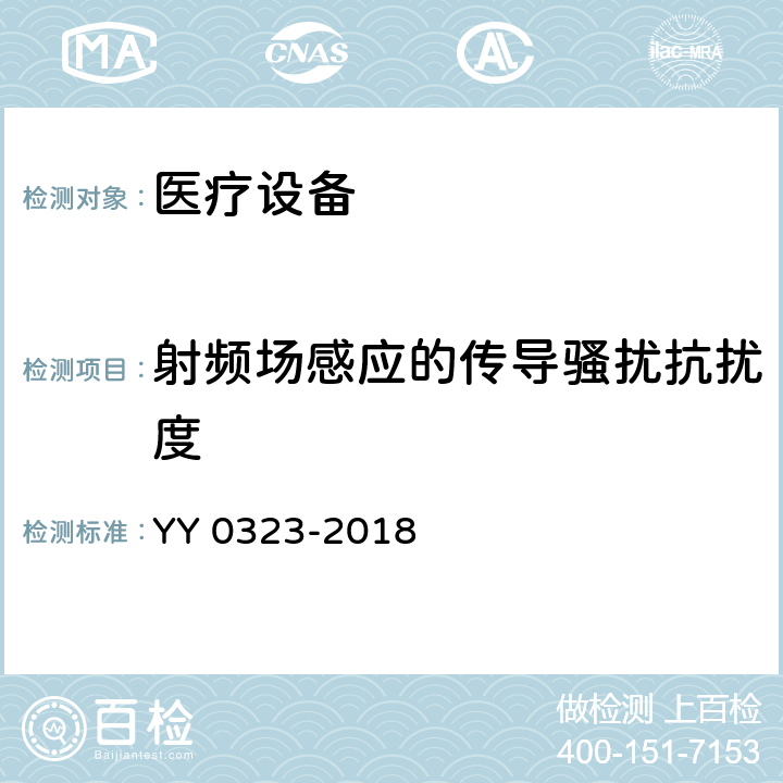 射频场感应的传导骚扰抗扰度 红外治疗设备安全专用要求 YY 0323-2018 5