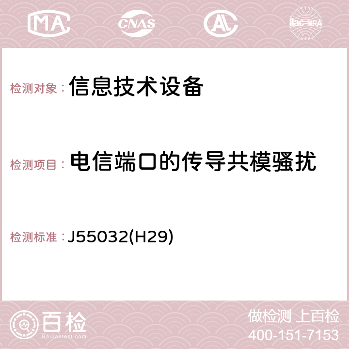 电信端口的传导共模骚扰 信息技术设备的无线电骚扰限值和测量方法 J55032(H29) 5.2