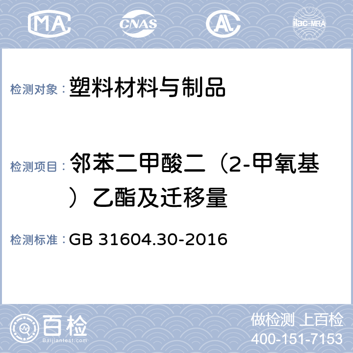 邻苯二甲酸二（2-甲氧基）乙酯及迁移量 食品安全国家标准 食品接触材料及制品 邻苯二甲酸酯的测定和迁移量的测定 GB 31604.30-2016