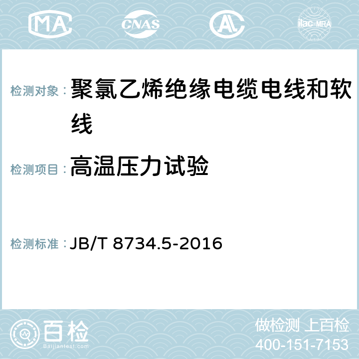 高温压力试验 额定电压450/750V 及以下 聚氯乙烯绝缘电缆电线和软线 第5部分：屏蔽电线 JB/T 8734.5-2016