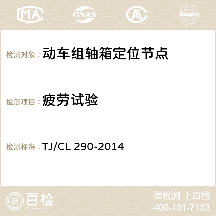 疲劳试验 动车组轴箱定位节点暂行技术条件 TJ/CL 290-2014 6.7
