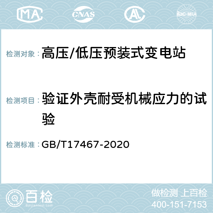 验证外壳耐受机械应力的试验 高压/低压预装式变电站 GB/T17467-2020 6.101