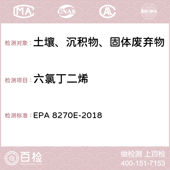 六氯丁二烯 GC/MS法测定半挥发性有机物 EPA 8270E-2018