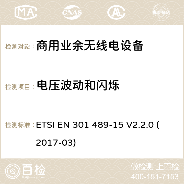 电压波动和闪烁 电磁兼容性和无线电频谱事件（ERM） - 无线电设备和服务的电磁兼容标准 - 通用技术要求 无线电设备和服务的电磁兼容标准-电磁兼容性和无线频谱物质(ERM)；无线设备和业务的电磁兼容标准；第15部分：商用业余无线电设备的特殊要求 ETSI EN 301 489-15 V2.2.0 (2017-03) 7.1