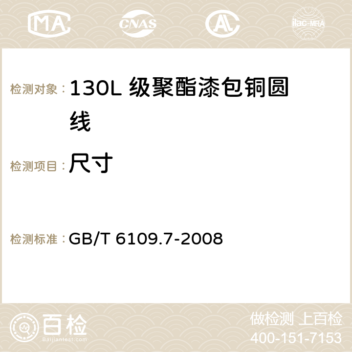 尺寸 漆包圆绕组线 第7 部分：130L 级聚酯漆包铜圆线 GB/T 6109.7-2008 4