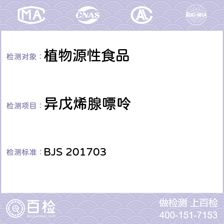 异戊烯腺嘌呤 豆芽中植物生长调节剂的测定 食品药品监管总局关于发布食品中西布曲明等化合物的测定等3项食品补充检验方法的公告（2017年第24号）附件3 BJS 201703