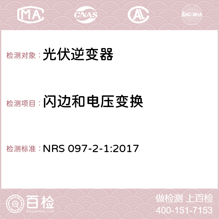 闪边和电压变换 嵌入式发电装置与电网的连接 第2部分：小型嵌入式发电装置 第1章：电网端口特性 (南非) NRS 097-2-1:2017 4.1.5