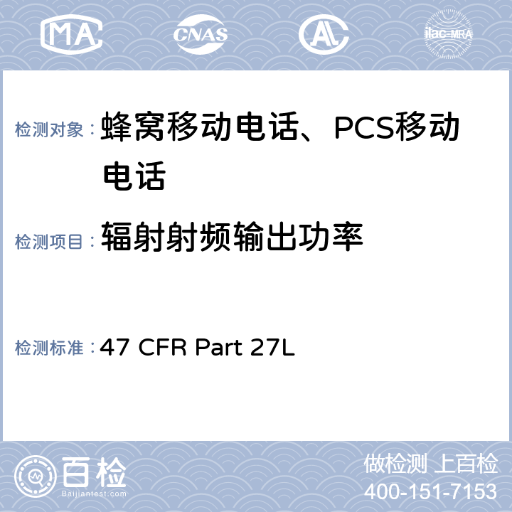 輻射射頻輸出功率 各種無線通訊服務 47 CFR Part 27L 47 CFR Part 27subpart L