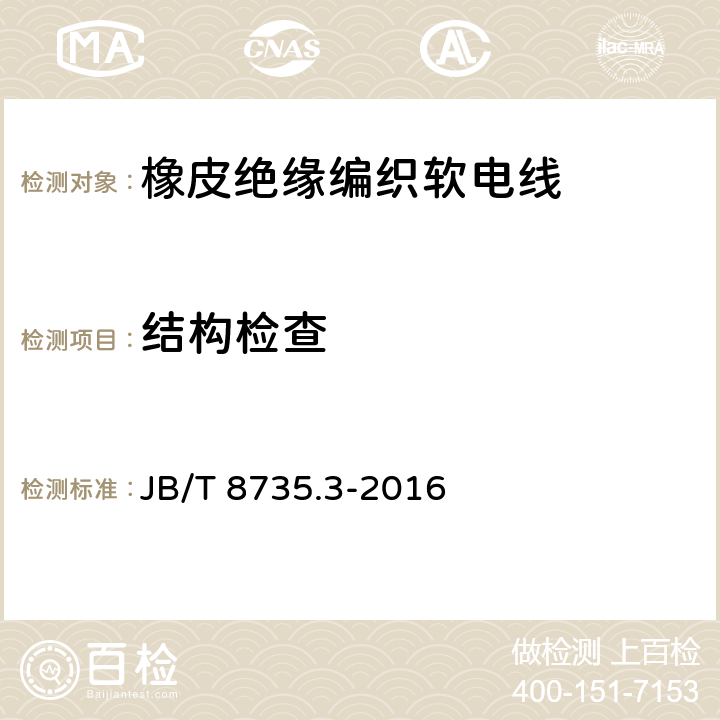 结构检查 额定电压450/750V及以下橡皮绝缘软线和软电缆 第3部分：橡皮绝缘编织软电线 JB/T 8735.3-2016 表5中2.1