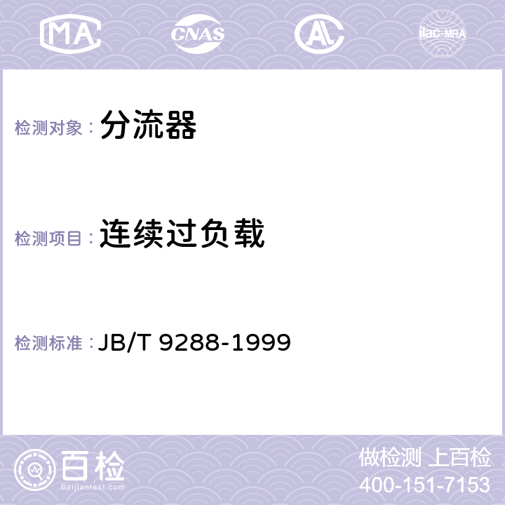 连续过负载 外附分流器 JB/T 9288-1999 5.10
