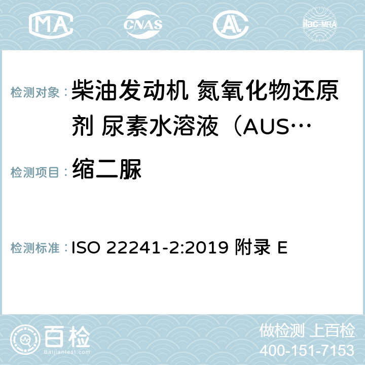 缩二脲 柴油发动机 NOx还原剂AUS 32 第2部分：试验方法 ISO 22241-2:2019 附录 E