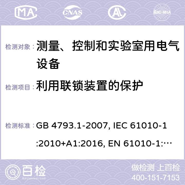 利用联锁装置的保护 测量、控制和实验室用电气设备的安全要求 第1部分：通用要求 GB 4793.1-2007, IEC 61010-1:2010+A1:2016, EN 61010-1:2010, EN 61010-1:2010/A1:2019 15