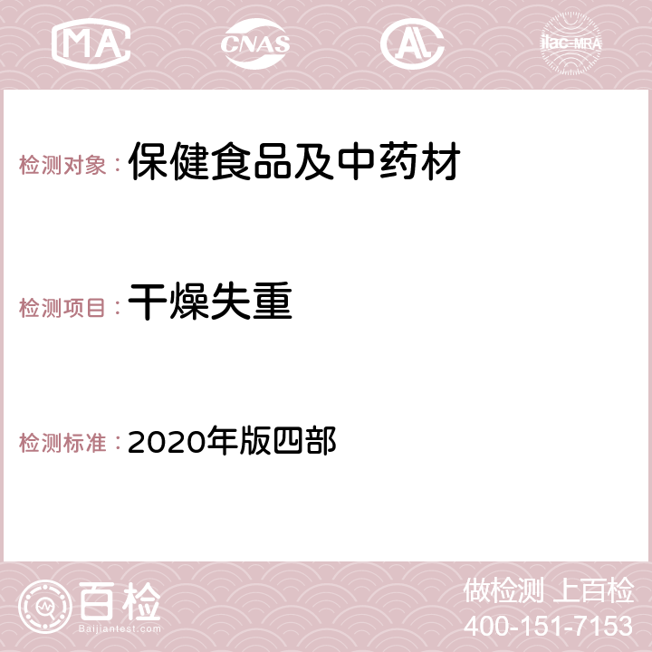 干燥失重 《中国药典》通则 2020年版四部 0831 干燥失重测定法