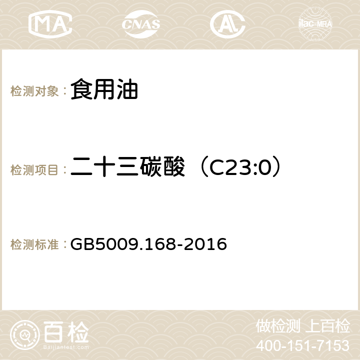 二十三碳酸（C23:0） 食品中脂肪酸的测定 GB5009.168-2016