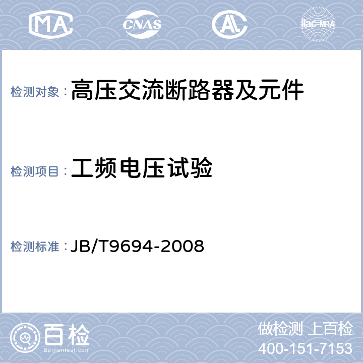 工頻電壓試驗 高壓交流六氟化硫斷路器 JB/T9694-2008 6.2.6.1