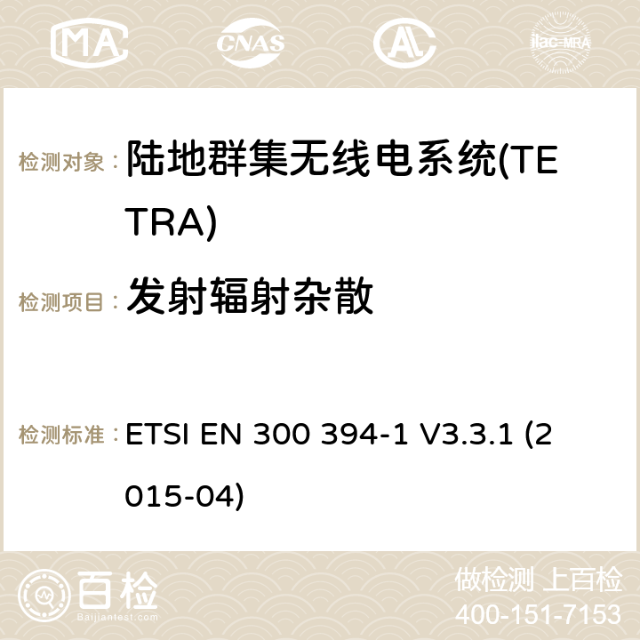 发射辐射杂散 陆地群集无线电系统(TETRA);一致性测试规范;第1部分:无线电。 ETSI EN 300 394-1 V3.3.1 (2015-04) 7.1.6.1