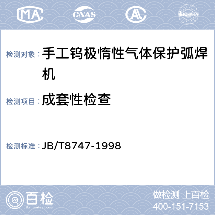 成套性检查 手工钨极惰性气体保护弧焊机(TIG焊机)技术条件 JB/T8747-1998 8.8