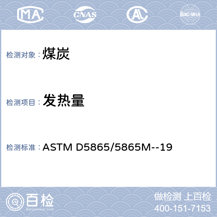 发热量 煤和焦煤总热值试验方法 ASTM D5865/5865M--19