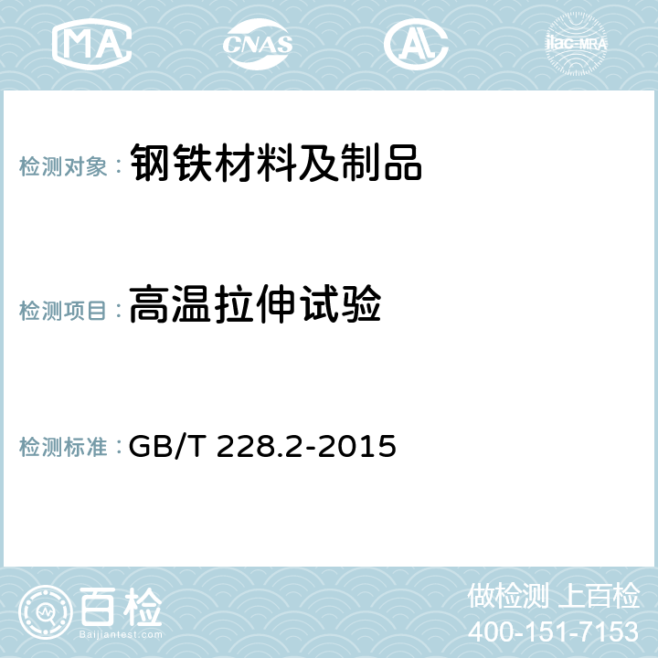 高温拉伸试验 金属材料 拉伸试验 第2部分：高温试验方法 GB/T 228.2-2015